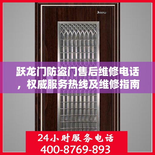 跃龙门防盗门售后维修电话，权威服务热线及维修指南