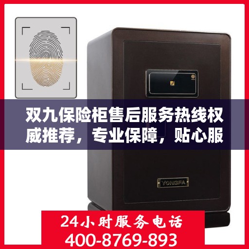 双九保险柜售后服务热线权威推荐，专业保障，贴心服务
