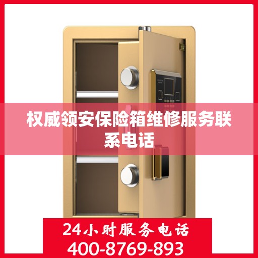 权威领安保险箱维修服务联系电话
