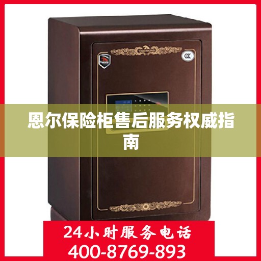 恩尔保险柜售后服务权威指南