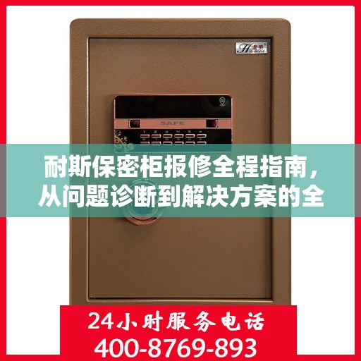 耐斯保密柜报修全程指南，从问题诊断到解决方案的全面攻略