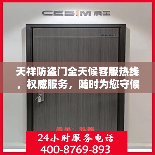 天祥防盗门全天候客服热线，权威服务，随时为您守候