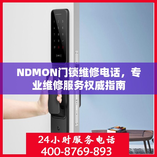 NDMON门锁维修电话，专业维修服务权威指南