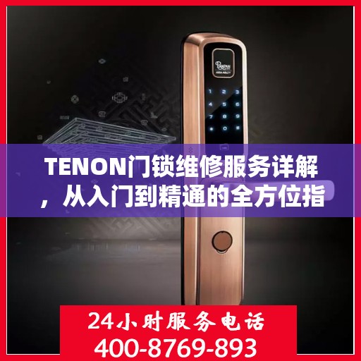 TENON门锁维修服务详解，从入门到精通的全方位指南