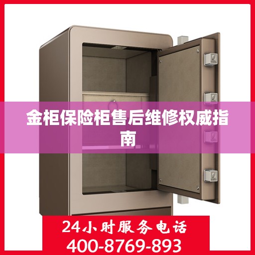 金柜保险柜售后维修权威指南