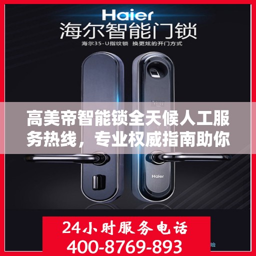 高美帝智能锁全天候人工服务热线，专业权威指南助你无忧解锁