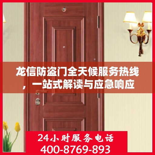 龙信防盗门全天候服务热线，一站式解读与应急响应