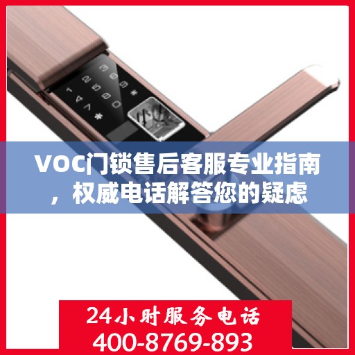 VOC门锁售后客服专业指南，权威电话解答您的疑虑