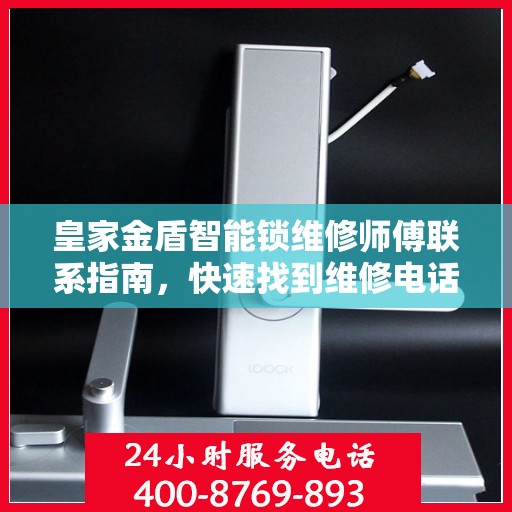 皇家金盾智能锁维修师傅联系指南，快速找到维修电话，解决您的锁事难题！