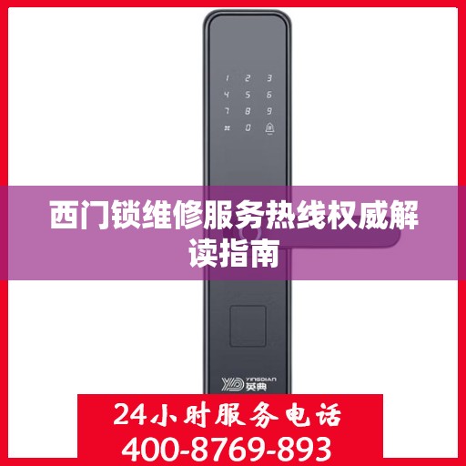 西门锁维修服务热线权威解读指南