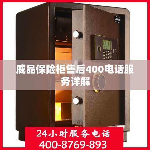 威品保险柜售后400电话服务详解