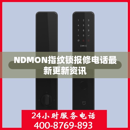NDMON指纹锁报修电话最新更新资讯
