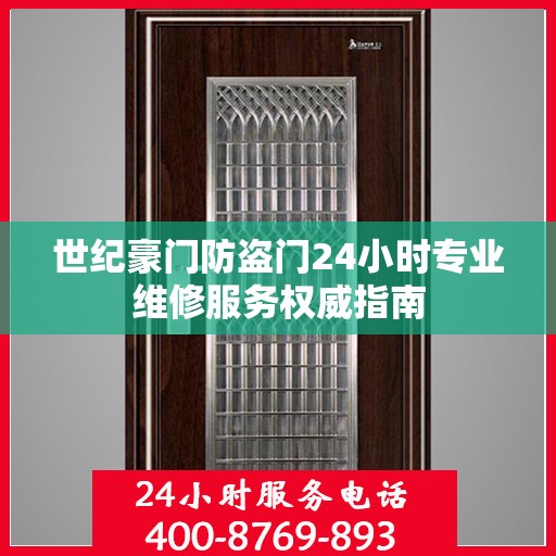 世纪豪门防盗门24小时专业维修服务权威指南