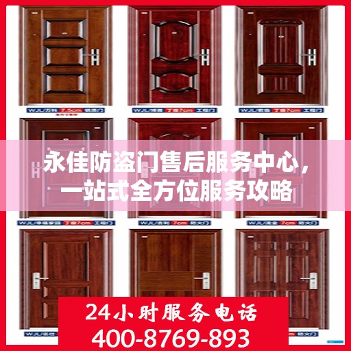 永佳防盗门售后服务中心，一站式全方位服务攻略