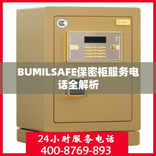 BUMILSAFE保密柜服务电话全解析