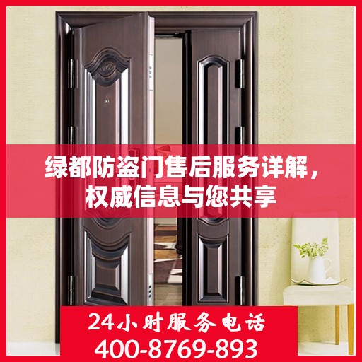 绿都防盗门售后服务详解，权威信息与您共享