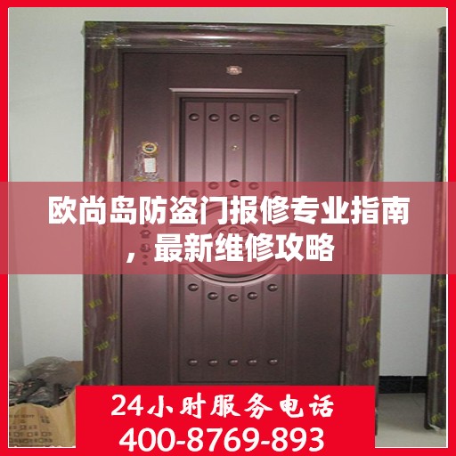 欧尚岛防盗门报修专业指南，最新维修攻略