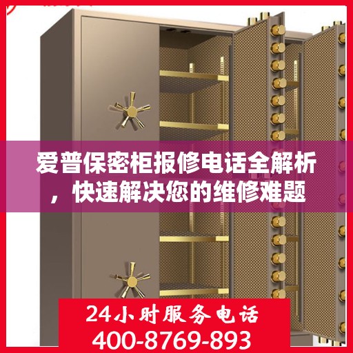 爱普保密柜报修电话全解析，快速解决您的维修难题
