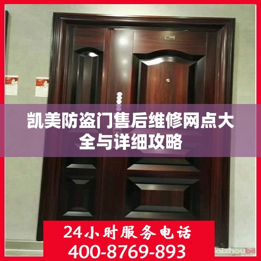 凯美防盗门售后维修网点大全与详细攻略