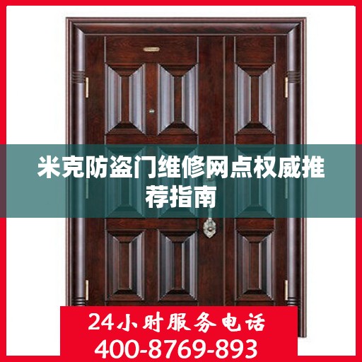 米克防盗门维修网点权威推荐指南