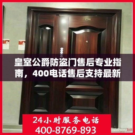 皇室公爵防盗门售后专业指南，400电话售后支持最新攻略