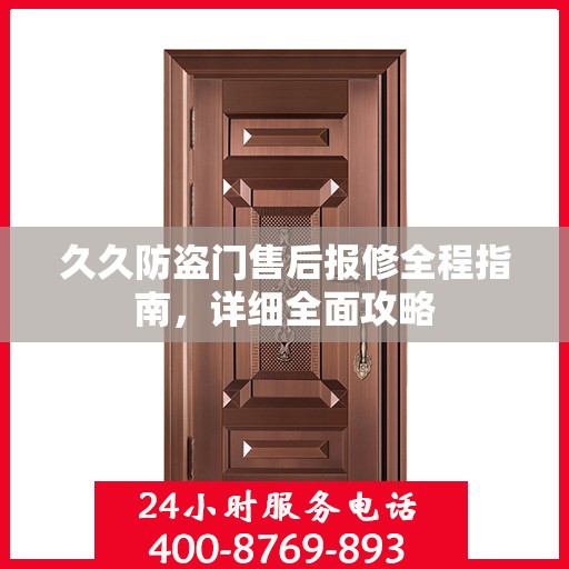 久久防盗门售后报修全程指南，详细全面攻略