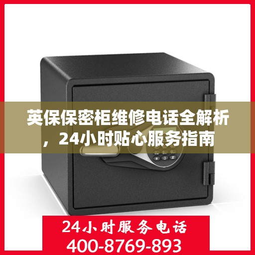 英保保密柜维修电话全解析，24小时贴心服务指南