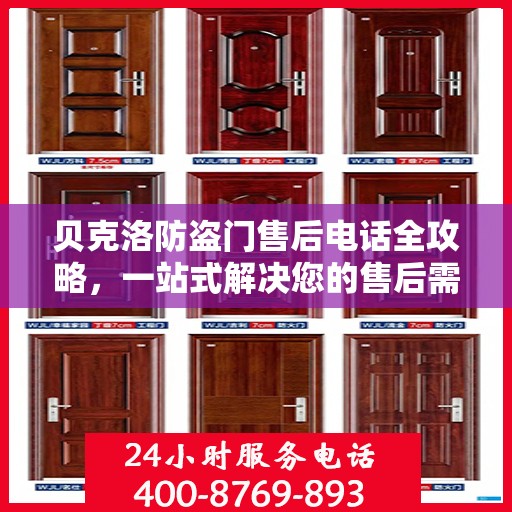 贝克洛防盗门售后电话全攻略，一站式解决您的售后需求