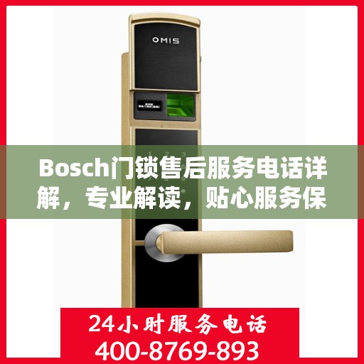 Bosch门锁售后服务电话详解，专业解读，贴心服务保障