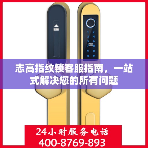 志高指纹锁客服指南，一站式解决您的所有问题