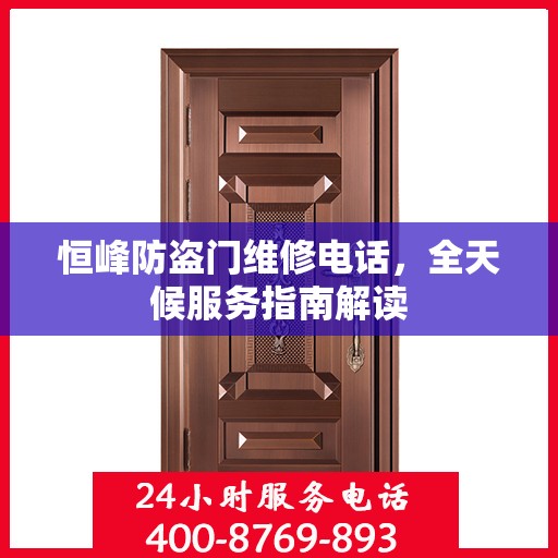 恒峰防盗门维修电话，全天候服务指南解读