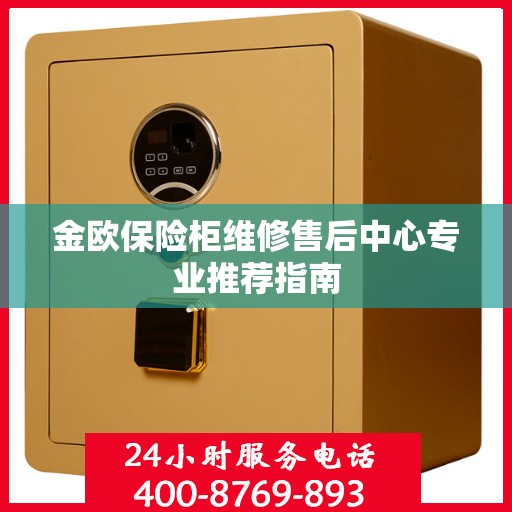 金欧保险柜维修售后中心专业推荐指南