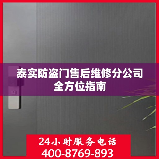 泰实防盗门售后维修分公司全方位指南