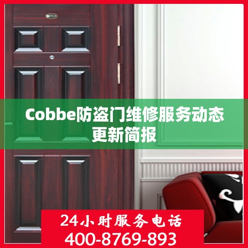 Cobbe防盗门维修服务动态更新简报