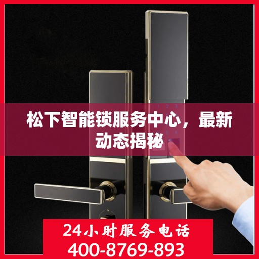 松下智能锁服务中心，最新动态揭秘