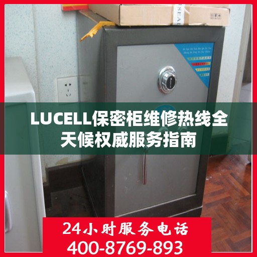 LUCELL保密柜维修热线全天候权威服务指南