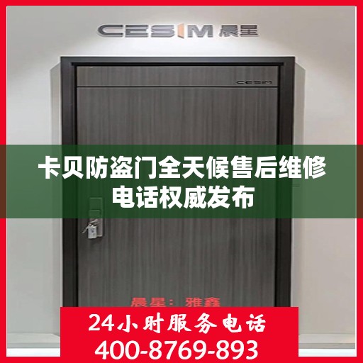 卡贝防盗门全天候售后维修电话权威发布