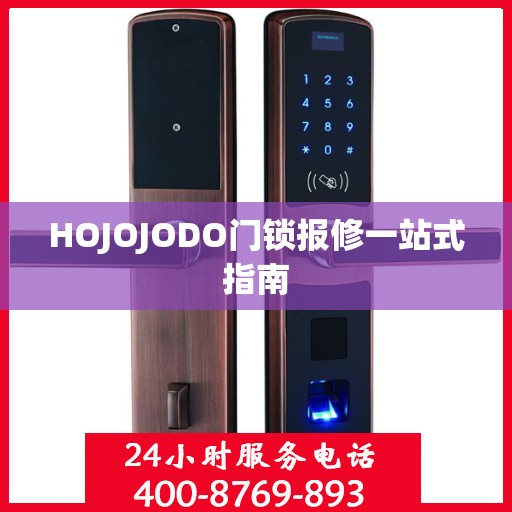 HOJOJODO门锁报修一站式指南