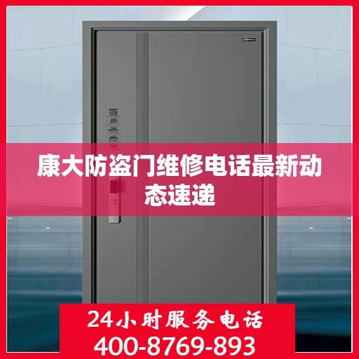 康大防盗门维修电话最新动态速递