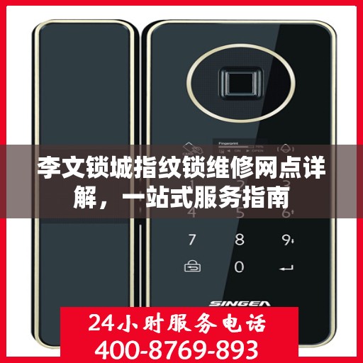李文锁城指纹锁维修网点详解，一站式服务指南