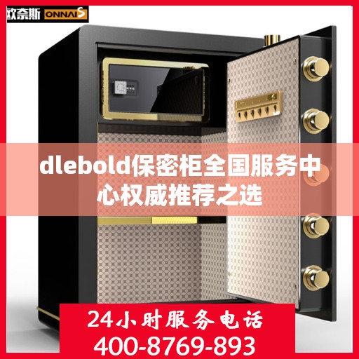 dlebold保密柜全国服务中心权威推荐之选
