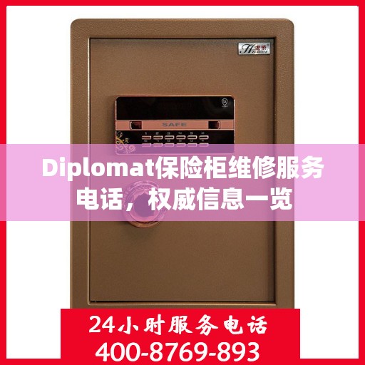 Diplomat保险柜维修服务电话，权威信息一览