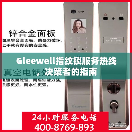 Gleewell指纹锁服务热线，决策者的指南