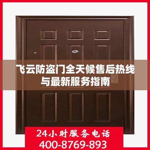 飞云防盗门全天候售后热线与最新服务指南