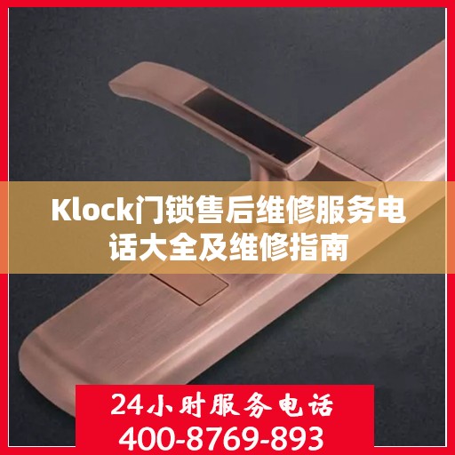 Klock门锁售后维修服务电话大全及维修指南