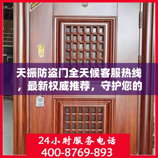 天振防盗门全天候客服热线，最新权威推荐，守护您的安全之门