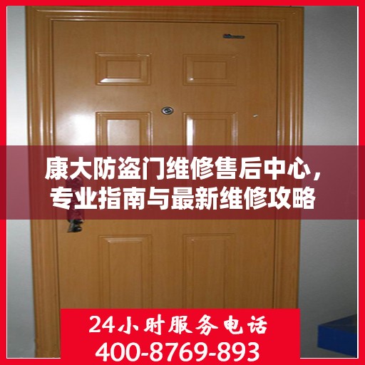 康大防盗门维修售后中心，专业指南与最新维修攻略