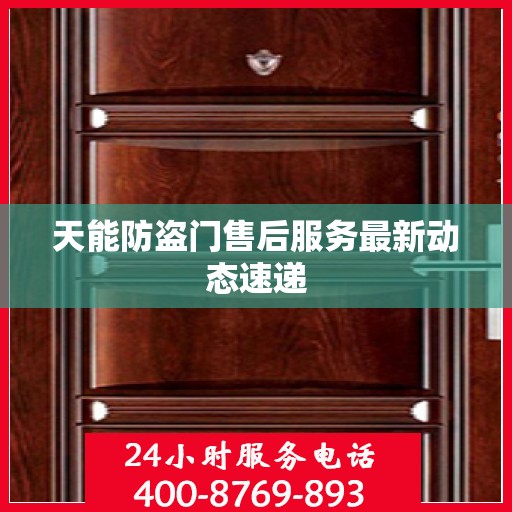 天能防盗门售后服务最新动态速递