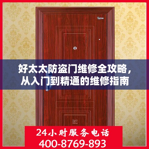 好太太防盗门维修全攻略，从入门到精通的维修指南