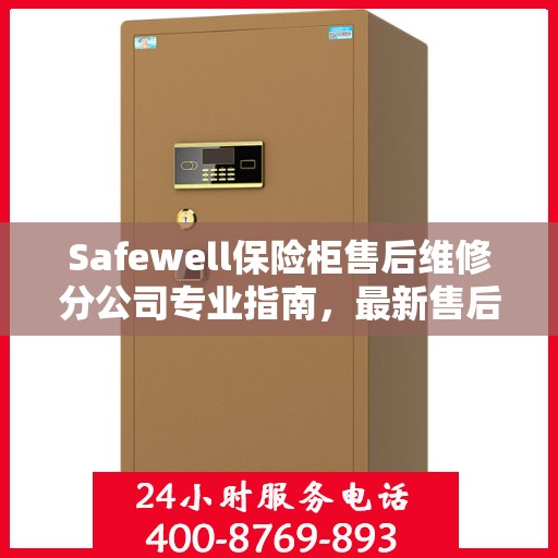 Safewell保险柜售后维修分公司专业指南，最新售后维修攻略
